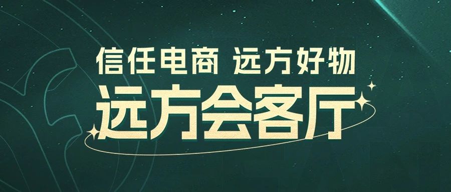 今日主推 | 远方会客厅 7月16日晚上8点